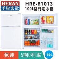 刷卡免運【禾聯HERAN】HRE-B1013 雙門100L電冰箱 非小鮮綠