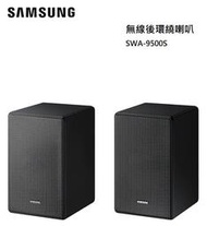 【樂昂客】免運可議價 SAMSUNG 三星 SWA-9500S 無線 後環繞 喇叭 HW-Q800B HW-Q700B