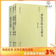 法源釋義叢書-勸發菩提心文釋義 梵網經菩薩悈略釋 浴佛功德經 佛說孟兰盆經釋義 宗教文化出版社