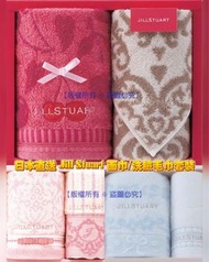 日本 Jill Stuart 毛巾套裝(1套2件)