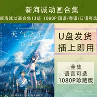 Makoto Shinkai Animation Collection 13 Anime U Disk MP4 Animation Movies 1080P Mandarin/Cantonese/Ja