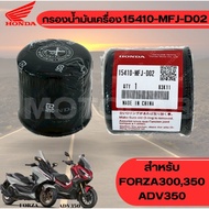 OIL FILTER (ELEMENT FILTER) FORZA300 FORZA350 ADV350 Honda Genuine 1 Code 15410-MFJ-D02