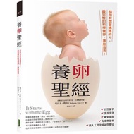 長期有貨！給所有想當媽媽的人．科學實證養卵聖經：現在準備剛剛好，養好卵子生寶寶！it start with the egg 台灣代購 台灣書代購 誠品代購 博客來代購 IVF 人工受孕 滴雞精 老協珍
