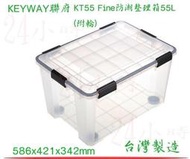 『24小時』KEYWAY 聯府 KT55 Fine防潮整理箱55L(附輪) 收納箱 台灣製