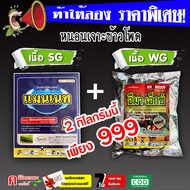 ชุดต้องลอง / แมนเนท ( เนื้อ SG ) + อีมา-เอ็กซ์ ( เนื้อ WG )( 1 กิโลกรัม ) อีมาเมกติน อิมาเมกติน สารก