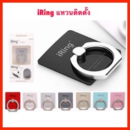 iring แหวนติดมือถือ มีให้เลือก 10 สี