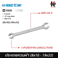 KING TONY ประแจแหวนผ่า (เบอร์ 8x10 - 19x22 mm.) ประแจแหวนผ่า 8 10 ประแจแหวนผ่า 17 19 ประแจแหวนผ่า ki