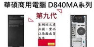 ◢ CC3C◢ASUS D840MA-I59500002R/i5-9500/8G/1T SSD/CRD/DVDRW/商用