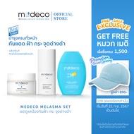 MEDECO MELASMA SET บำรุงฝ้า กระ จุดด่างดำ หน้ากระจ่างใส