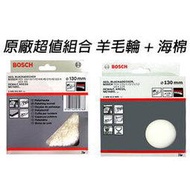 【民權橋電子】BOSCH德國博世 5吋 (130mm) 自黏式拋光羊毛輪+自貼式打蠟海綿/海棉