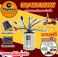 กล่องควบคุมมอเตอร์ 36V / 48V 350W สำหรับจักรยานไฟฟ้า ถูกทั้งร้าน (มีหน้าร้าน) KNJKF-200