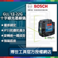 五金】 德國 BOSCH 博世 全新 GLL 12-22 G 綠光 雷射 墨線儀 水平儀 旋轉雷射 磁鐵 特價
