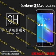 ASUS ZenFone 3 Max ZC553KL X00DDA 鋼化玻璃保護貼/9H/鋼貼/鋼化貼/玻璃膜/保護