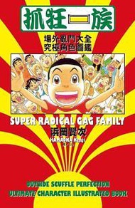 抓狂一族: 場外亂鬥大全究極角色圖鑑 (全)