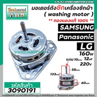 มอเตอร์ถังซัก เครื่องซักผ้า Samsung LG Panasonic และ  ทั่วไป 160W 12 uF 220V หนา 40 mm. แกน 10 mm. แ