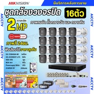 Hikvision ชุดกล้องวงจรปิด16ตัว มีเสียงในตัว 2ล้านพิกเซล รุ่นDS-2CE16D0T-LFS ภาพสี24ชม.ภาพคมชัด พร้อม