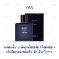 **น้ำหอมแท้ของผู้ชาย** BLUE TO CHAVNK หอมติดทนนาน กลิ่นสุดฮิต ขนาด50ML