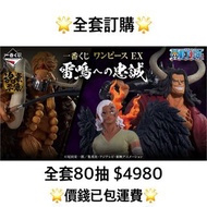 一番賞 全套訂購 一番賞 ONE PIECE 海賊王 EX 雷鳴之忠誠 預訂 12月 海賊 OP 一番賞 全套預訂 原箱80抽+尾賞