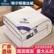 希爾頓蠶絲被桑蠶絲加厚冬被春秋被子空調被芯禮品被酒店棉被