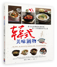 韓式美味鍋物：最火紅的韓劇經典料理，用一只砂鍋熱呼呼上菜 (二手)