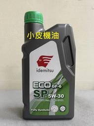【小皮機油】整箱12瓶賣場 出光 IDEMITSU ECO SP 5W30 5W-30 LSPI 汽油引擎適用