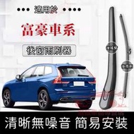 台灣現貨富豪 後雨刷 後窗雨刮器搖臂 Volvo後擋雨刷總成 適用 V40 V60 V90 XC40 XC60 XC90