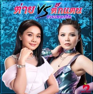 Mp3-CD รวมเพลง ต่าย อรทัย และ ตั๊กแตน ชลดา SG-074 #เพลงลูกทุ่ง#เพลงไทย #เพลงฟังในรถ #ซีดีเพลง #mp3