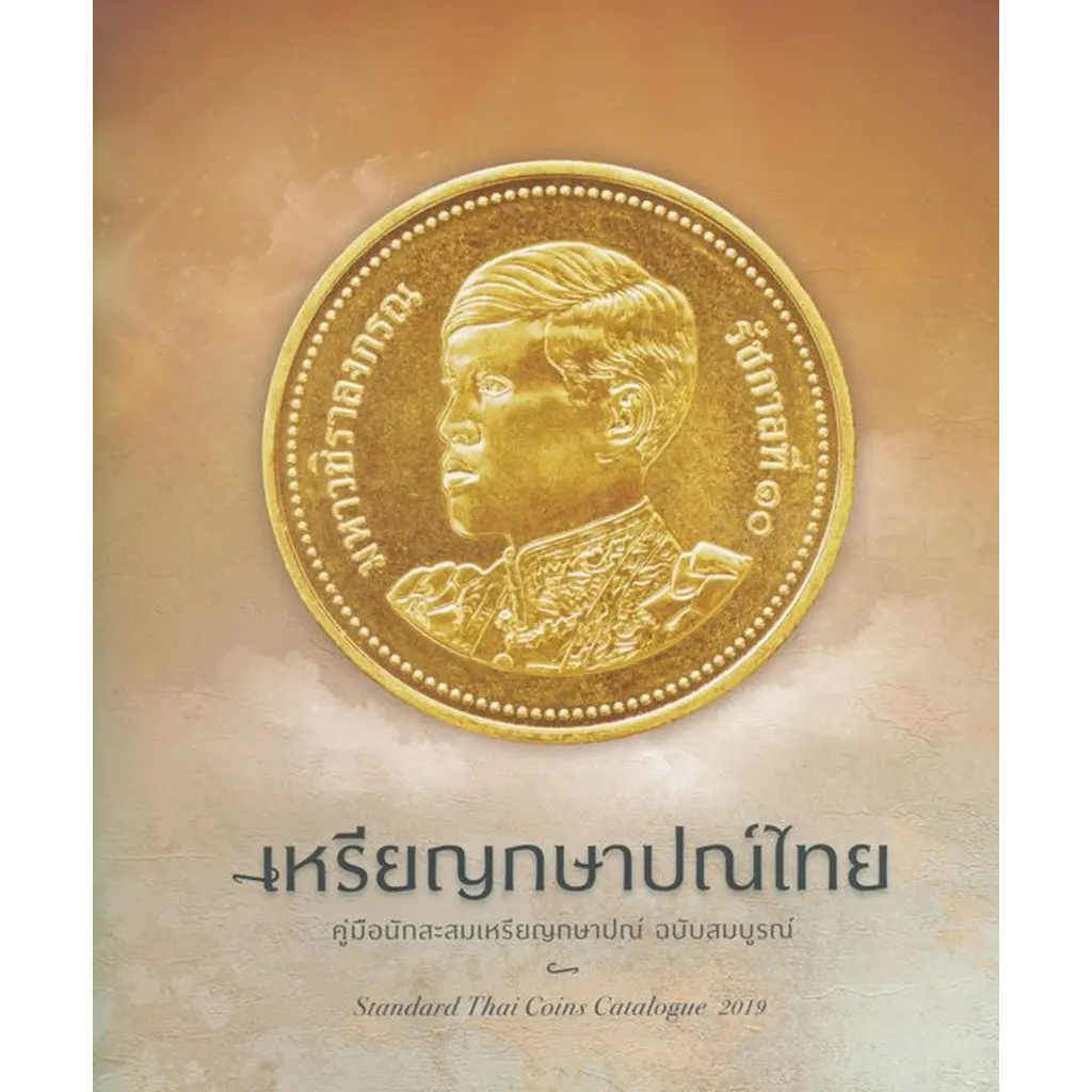 เหรียญกษาปณ์ไทย คู่มือนักสะสมเหรียญกษาปณ์ ฉบับสมบูรณ์ : Standard Thai Coins Catalogue 2019