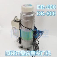 臺灣原裝東榮電機DR-600電動卷閘門車庫卷簾門遙控靜音DR800公斤