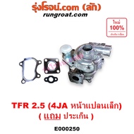 E000250 เทอร์โบ 4JA เทอโบ 4JA เทอร์โบ TFR 2500 เทอโบ TFR 2500 เทอร์โบ อีซูซุ ดีแม็ก มังกร ดราก้อน เท