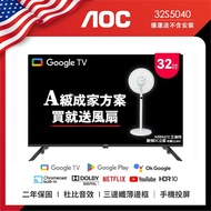 【AOC】Google TV AOC 32型纖薄邊框液晶顯示器 32S5040 無安裝 成家方案 送艾美特風扇FS35102R