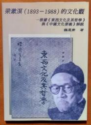 哲學 梁漱溟的文化觀(1893-1988) 魏思齊 輔仁大學 ISBN：9570439726【明鏡二手書 2003R】