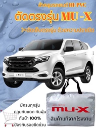 ผ้าคลุมรถ (แบบหนา) ISUZU MU-X ครอบคลุมเต็มคัน ป้องกันน้ำ ฝุ่น แดด และรังสี UV ทุกสภาพอากาศ (FD CARCO