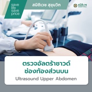 [E-Voucher] โปรแกรมตรวจอัลตร้าซาวด์ช่องท้องส่วนบน Ultrasound Upper Abdomen สมิติเวช สุขุมวิท