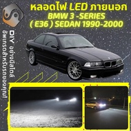 BMW 3 (E36) Sedan ไฟ LED ภายนอก ไฟต่ำ ไฟสูง หลอดไฟหน้ารถยนต์​ ไฟหรี่ ไฟถอยหลัง ไฟเลี้ยว ไฟเบรค 100% CANBUS M3 E36 - MixITMax