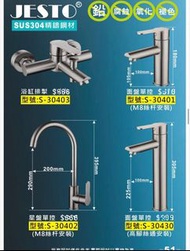 【20年老字號五金舖】JESTO SUS304 精鑄鋼材 水龍頭系列 (全新現貨/實體店信心保證/非淘寶貨)