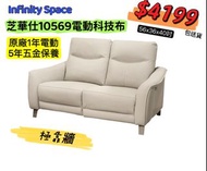 芝華仕10569 科技布電動頭等艙梳化