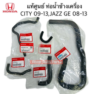 แท้ศูนย์ ท่อน้ำข้างเครื่อง JAZZ 08-13 (GE) CITY 08-13 เครื่อง L15A ชุด 5 ชิ้น  เข็มขัด (กดที่ตัวเลือ