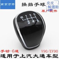 上汽大通V90EV90手動換檔手球排擋桿球頭6速手排換檔把手頭換檔手柄