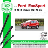 WACA ใบปัดน้ำฝน Q9 for Ford EcoSport ปี 2014-ปัจจุบัน  หน้า (2ชิ้น) WC2 FSA