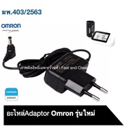 ( PRO+++ ) โปรแน่น.. อะไหล่ Omron Adapter รุ่น HEM-7361T สำหรับรุ่นใหม่ สายเสียบเครื่องวัดความดัน (ข