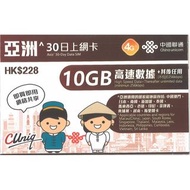 中聯通亞洲30日10GB上網卡