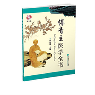 傅青主醫學全書 (新品)