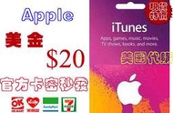 超商現貨 美國 Apple iTunes Gift Card 20 美金 點數卡 美元 us 儲值卡 蘋果市場