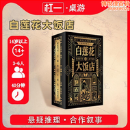 【好康】桌遊 【槓壹桌遊】白蓮花大飯店 策略推理合作敘事 劇本懸疑 桌遊