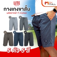 (พร้อมส่ง) Arrow Lite กางเกงขาสั้น ผลิตจากผ้า T-Cotton 100% จำนวน 5 ตัว