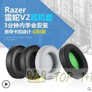 雷蛇Razer 北海巨妖 V2 耳機套 7.1專業版 海綿套 粉晶版 耳罩 幻彩版 耳套替換 舒適護耳 耳機配件