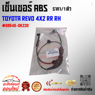 เซ็นเซอร์ ABS รีโว 4X2 หน้า-หลัง ซ้าย+ขวา#89543-0K05089542-0K05089546-0K22089545-0K220 (1ชุด 4 เส้น