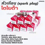 (ราคา/1หัว)***ราคาพิเศษ*** หัวเทียนใหม่แท้ Toyota irridium ปลายเข็ม เกลียวยาว Toyota Altis 2010-2012