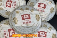 《錦軒閣》最高價24小時專人上門回收中國西雙版納茶廠 易武正山野生茶，普洱茶（生茶）大益牌餅茶 大益牌2008年茶餅 金色韻象餅茶，金銀大益，勐海今大福七子茶餅，大益茶 銀大益茶餅等各類茶葉都可以高價